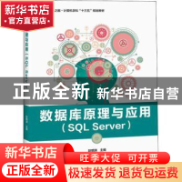 正版 数据库原理与应用:SQL Server 赵明渊主编 电子工业出版社 9