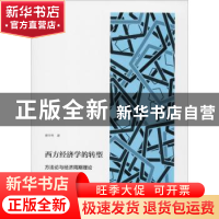 正版 西方经济学的转型:方法论与经济周期理论 汇炬丛书 上海社