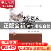 正版 大学语文 庞佳丽,李鸿理,王丽霞主编 南京大学出版社 9787