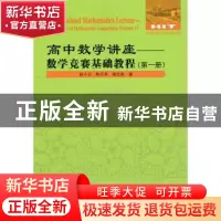 正版 高中数学讲座——数学竞赛基础教程:第一册:Volume 1 高中数