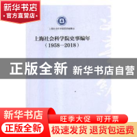 正版 上海社会科学院史事编年:1958-2018 上海社会科学院院史编纂