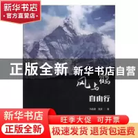 正版 风与鹤自由行 冯临渤,贺滨著 吉林大学出版社 978756923093