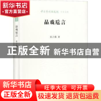 正版 品戏卮言 张之薇 北京时代华文书局有限公司 9787569922387
