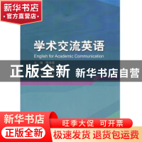 正版 学术交流英语 陈海霞 哈尔滨工业大学出版社 9787560383965