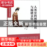 正版 人类史的图像阅读与福建文化 张彬著 海峡文艺出版社 978755