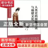 正版 人类史的图像阅读与福建文化 张彬著 海峡文艺出版社 978755