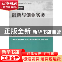 正版 创新与创业实务 刘凤,王云主编 中国人民大学出版社 978730