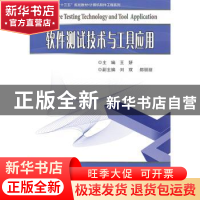 正版 软件测试技术及工具应用 王妍 哈尔滨工业大学出版社 978756