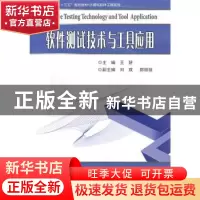 正版 软件测试技术及工具应用 王妍 哈尔滨工业大学出版社 978756