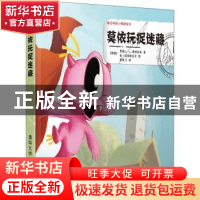 正版 莫依玩捉迷藏 (挪)恩德仁·L. 爱瑞克森著 清华大学出版社 97