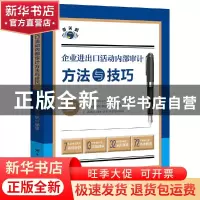 正版 企业进出口活动内部审计方法与技巧 蒋海帆 中国海关出版社