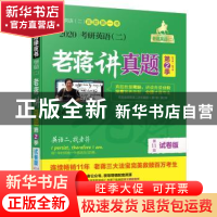 正版 2020考研英语(二)老蒋讲真题:试卷版(第11版):2016-2019:第2