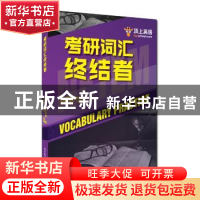正版 考研词汇终结者 孙健,周可编著 中国人民大学出版社 978730