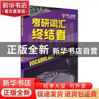 正版 考研词汇终结者 孙健,周可编著 中国人民大学出版社 978730