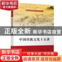 正版 中国传统文化十五讲 张开焱,李建明,王世海 清华大学出版