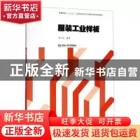 正版 服装工业样板 张中启 合肥工业大学出版社 9787565040399 书