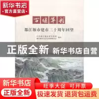 正版 古堰华彩:都江堰市建市三十周年回望 中共都江堰市委宣传部