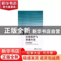 正版 海洋环境保护与资源开发 王平,徐功娣 九州出版社 978751087
