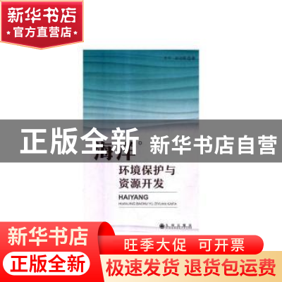 正版 海洋环境保护与资源开发 王平,徐功娣 九州出版社 978751087