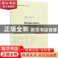正版 科技金融立体图景:北京市年度观察:the annual report on Be