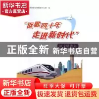 正版 “讴歌四十年 走进新时代”征文精选集 福建省全民阅读活动