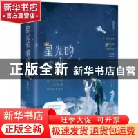 正版 星光的彼端(全二册) 青罗扇子著 江苏凤凰文艺出版社 9787