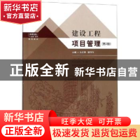 正版 建设工程项目管理 朱祥亮,漆玲玲主编 东南大学出版社 9787
