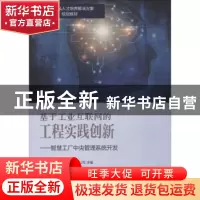 正版 基于工业互联网的工程实践创新:智慧工厂中央管理系统开发