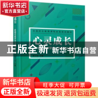 正版 心灵成长:新编中职学生心理健康教育 李文柱 机械工业出版社