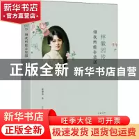 正版 林徽因传:倾我所能去坚强 林希美著 北方文艺出版社 978753