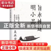 正版 旨永神遥明小品 吴承学 天津人民出版社 9787201152011 书