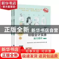 正版 初级会计实务通关题库(全2册) 财政部中财传媒 全国会计资