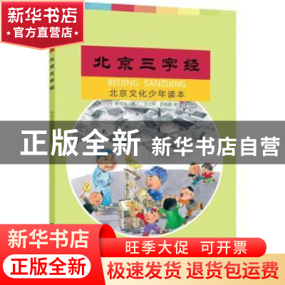 正版 北京三字经 崔岱远著 中国财政经济出版社 9787509516898 书