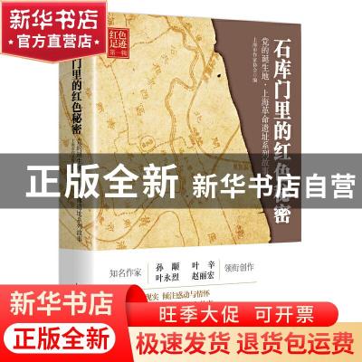 正版 石库门里的红色秘密党的诞生地·上海革命遗址系列故事 上海