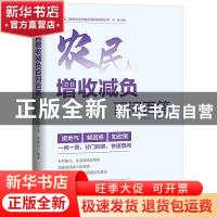 正版 农民增收减负百问百答 张贵友 李健美 编著 广东人民出版社