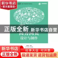 正版 商务网页设计与制作:微课版 谢元芒 人民邮电出版社 9787115