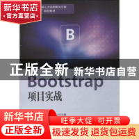正版 Bootstrap项目实战 天津滨海迅腾科技集团有限公司主编 南开