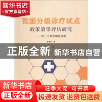 正版 我国分级诊疗试点政策效果评估研究:以三个试点地区为例 廖