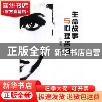 正版 生命故事与心理咨询 任丽杰编著 中国言实出版社 9787517117