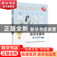 正版 经济法基础通关题库(全2册) 财政部中财传媒 全国会计资格
