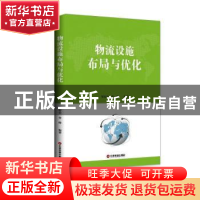 正版 物流设施布局与优化 邹安全,曾峥编著 中国财富出版社 9787