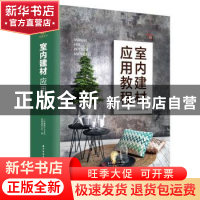 正版 室内建材应用教程 北京骁毅空间文化发展有限公司 华中科技