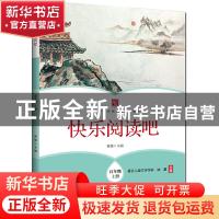 正版 快乐阅读吧 五年级上册 黄雄 浙江工商大学出版社 978751783
