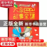 正版 大象巴巴故事全集:中英双语 (法)让·德·布朗霍夫著 山东美术
