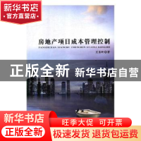 正版 房地产项目成本管理控制 王东叶著 中国商务出版社 97875103