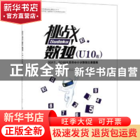 正版 挑战数独:2017、2018北京市中小学数独比赛题集:U10组 北京