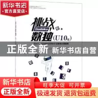 正版 挑战数独:2017、2018北京市中小学数独比赛题集:U10组 北京