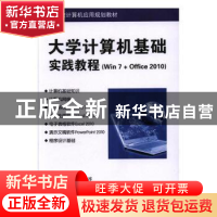 正版 大学计算机基础实践教程:Win 7+Office 2010 杨战海、许淳、