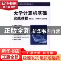 正版 大学计算机基础实践教程:Win 7+Office 2010 杨战海、许淳、