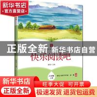 正版 快乐阅读吧 六年级上册 黄雄 浙江工商大学出版社 978751783